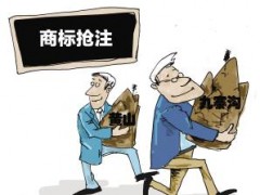 企業注冊商標時發現商標被人搶注了怎么辦？